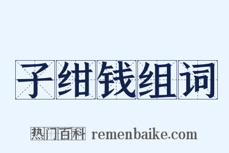 子绀钱组词是什么意思的图片